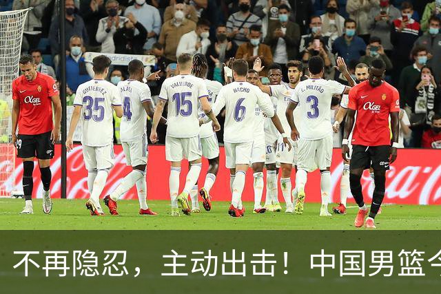 不再隐忍，主动出击！中国男篮今日全力爆发，真实硬实力彻底藏不住了