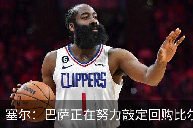 塞尔：巴萨正在努力敲定回购比尔希利，并考虑将他外租贝蒂斯