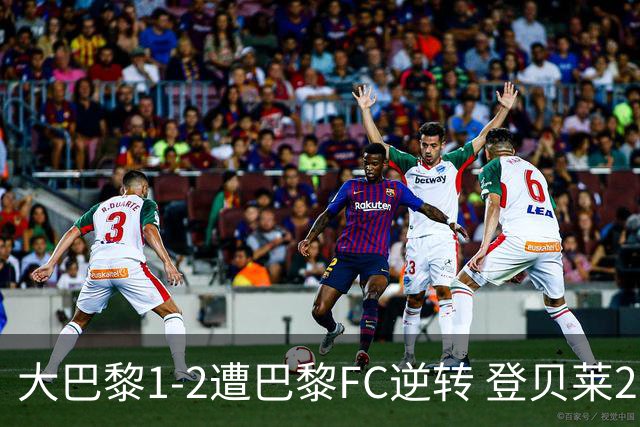 大巴黎1-2遭巴黎FC逆转 登贝莱27分钟伤退 戈里替补双响+读秒绝杀