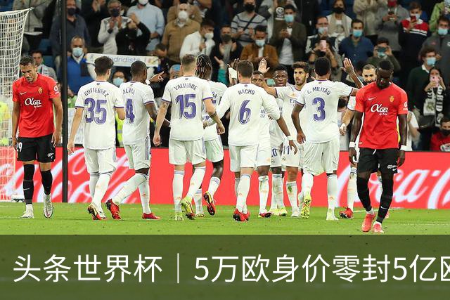 头条世界杯｜5万欧身价零封5亿欧豪门，他让西班牙绝望