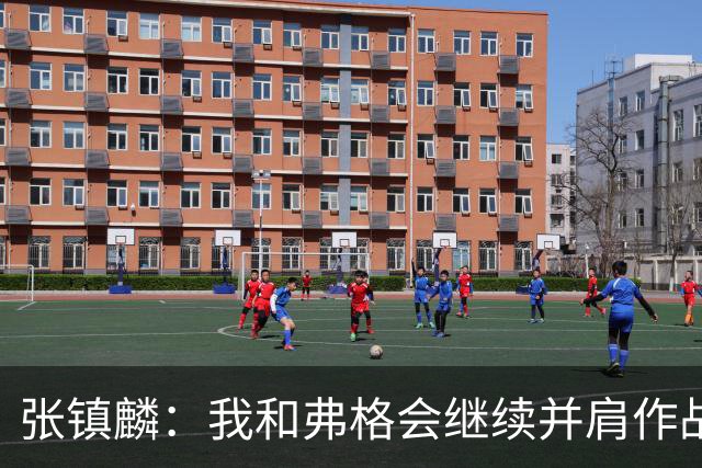 张镇麟：我和弗格会继续并肩作战 一起去冲击更多的总冠军