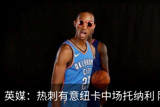 英媒：热刺有意纽卡中场托纳利 除巨额转会费外不会出售