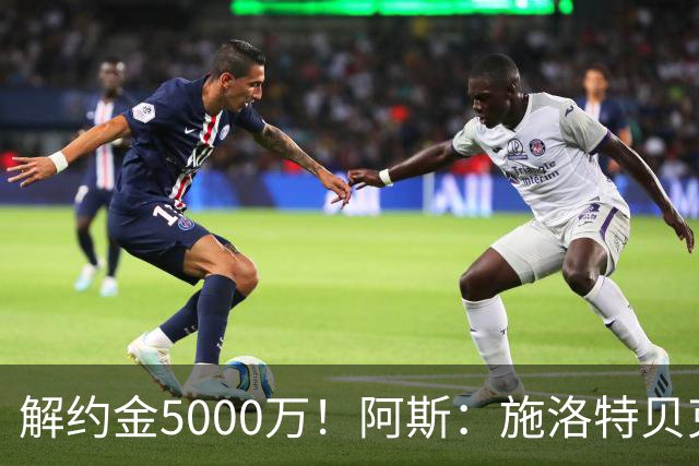解约金5000万！阿斯：施洛特贝克在等待皇马的正式接触