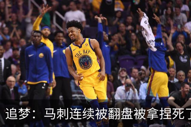 追梦：马刺连续被翻盘被拿捏死了 就像我们打火箭落后20分也不慌