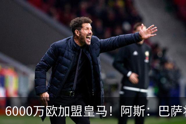 6000万欧加盟皇马！阿斯：巴萨将从库库转会获得约130万欧分成