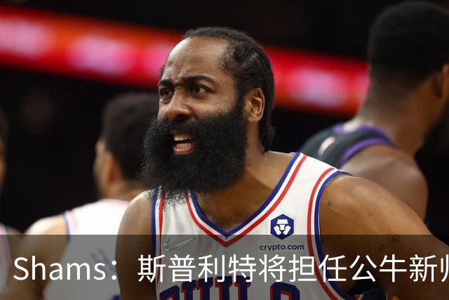 Shams：斯普利特将担任公牛新帅 上赛季率开拓者获西部第七