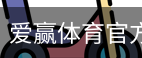 爱赢体育官网入口